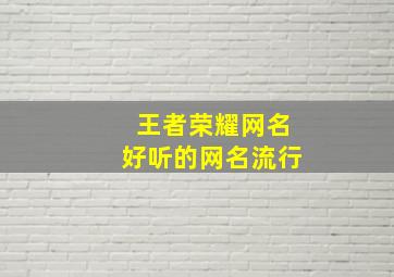 王者荣耀网名好听的网名流行