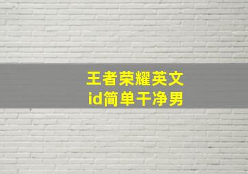 王者荣耀英文id简单干净男