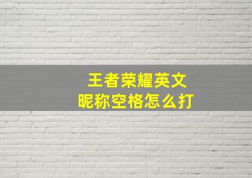 王者荣耀英文昵称空格怎么打