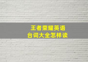 王者荣耀英语台词大全怎样读