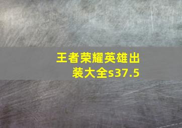 王者荣耀英雄出装大全s37.5