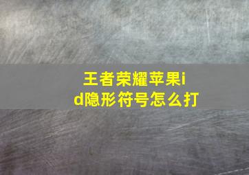 王者荣耀苹果id隐形符号怎么打