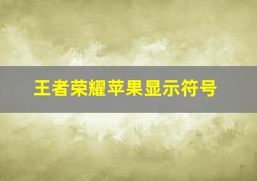 王者荣耀苹果显示符号