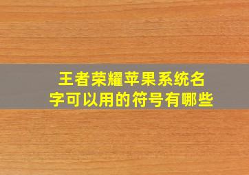 王者荣耀苹果系统名字可以用的符号有哪些