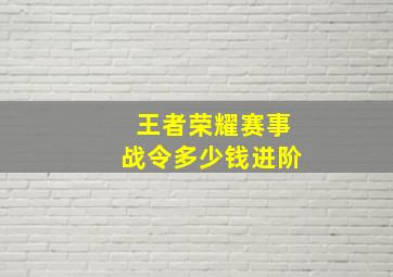 王者荣耀赛事战令多少钱进阶