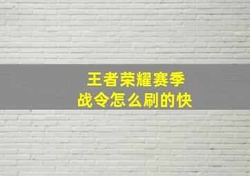 王者荣耀赛季战令怎么刷的快