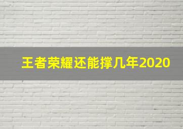 王者荣耀还能撑几年2020