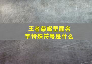 王者荣耀里面名字特殊符号是什么