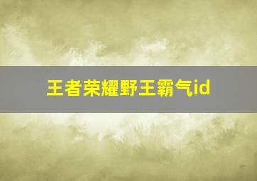 王者荣耀野王霸气id