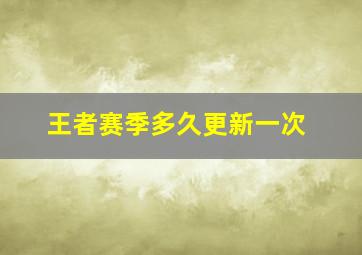 王者赛季多久更新一次