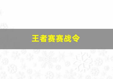 王者赛赛战令