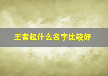 王者起什么名字比较好