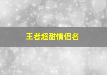 王者超甜情侣名