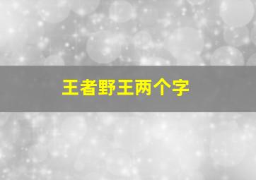 王者野王两个字