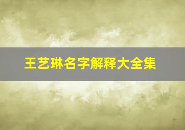 王艺琳名字解释大全集