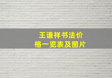 王谦祥书法价格一览表及图片