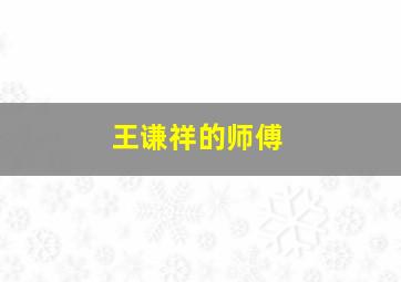 王谦祥的师傅