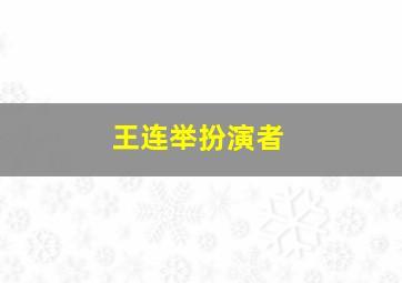 王连举扮演者