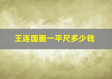 王连国画一平尺多少钱