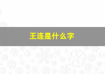 王连是什么字