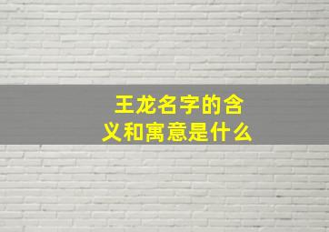 王龙名字的含义和寓意是什么