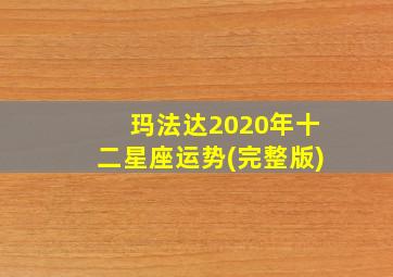 玛法达2020年十二星座运势(完整版)