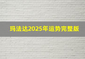 玛法达2025年运势完整版