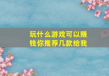 玩什么游戏可以赚钱你推荐几款给我