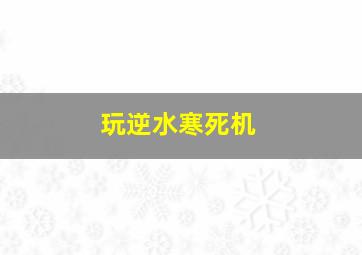 玩逆水寒死机