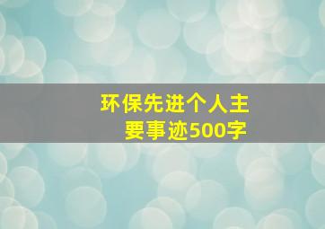 环保先进个人主要事迹500字