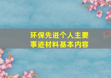 环保先进个人主要事迹材料基本内容