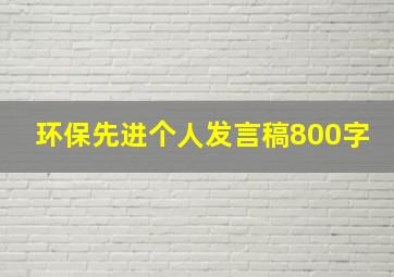 环保先进个人发言稿800字