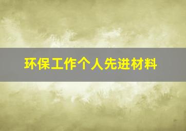 环保工作个人先进材料