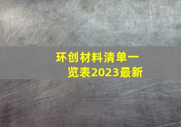 环创材料清单一览表2023最新