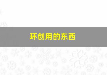 环创用的东西