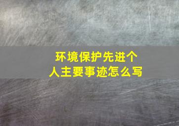 环境保护先进个人主要事迹怎么写