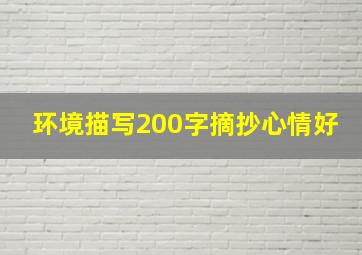 环境描写200字摘抄心情好