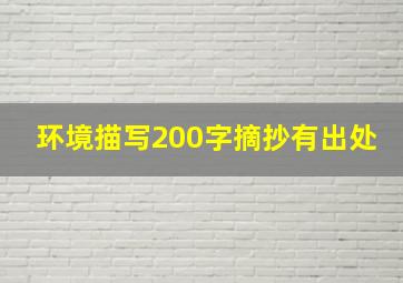 环境描写200字摘抄有出处