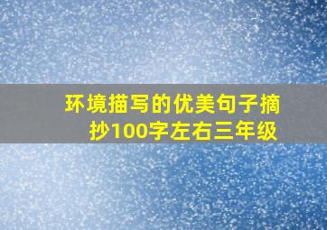 环境描写的优美句子摘抄100字左右三年级