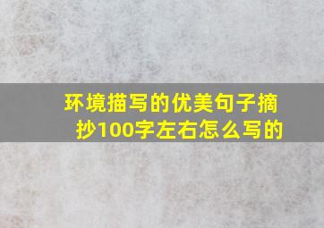 环境描写的优美句子摘抄100字左右怎么写的