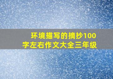 环境描写的摘抄100字左右作文大全三年级