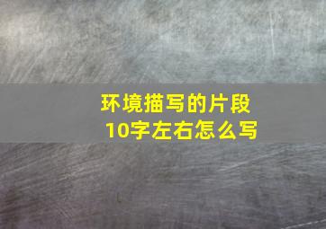 环境描写的片段10字左右怎么写