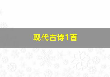 现代古诗1首