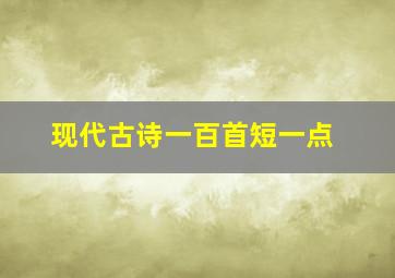 现代古诗一百首短一点