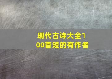 现代古诗大全100首短的有作者