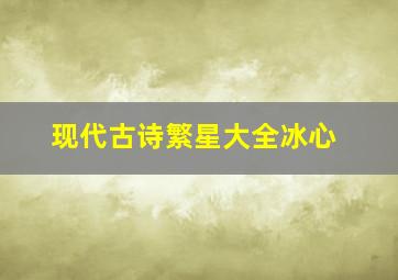 现代古诗繁星大全冰心