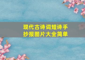 现代古诗词短诗手抄报图片大全简单