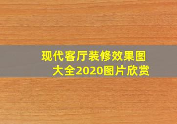 现代客厅装修效果图大全2020图片欣赏