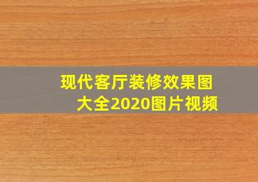 现代客厅装修效果图大全2020图片视频