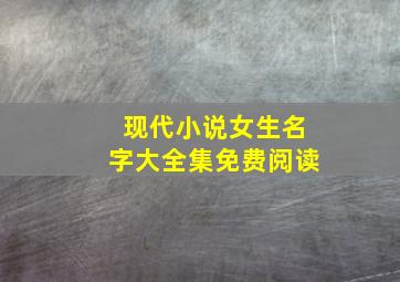 现代小说女生名字大全集免费阅读